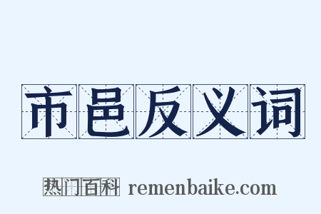 市邑反义词是什么意思的图片